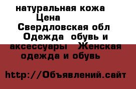 Baldinnini натуральная кожа  › Цена ­ 5 000 - Свердловская обл. Одежда, обувь и аксессуары » Женская одежда и обувь   